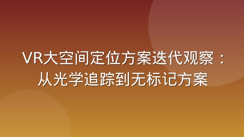 VR大空间定位方案迭代观察：从光学追踪到无标记方案